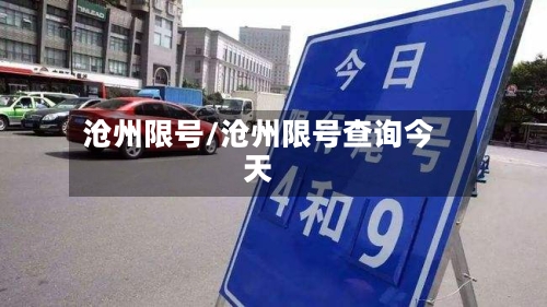 沧州限号/沧州限号查询今天-第1张图片