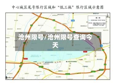 沧州限号/沧州限号查询今天-第2张图片