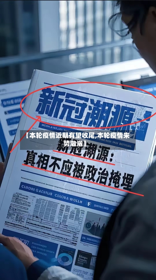 【本轮疫情近期有望收尾,本轮疫情来势汹汹】-第2张图片