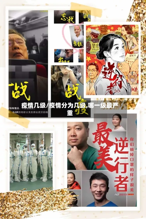 疫情几级/疫情分为几级,哪一级最严重-第1张图片