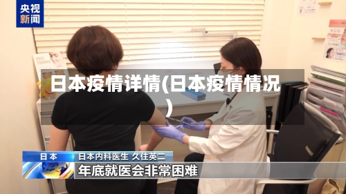 日本疫情详情(日本疫情情况)-第1张图片