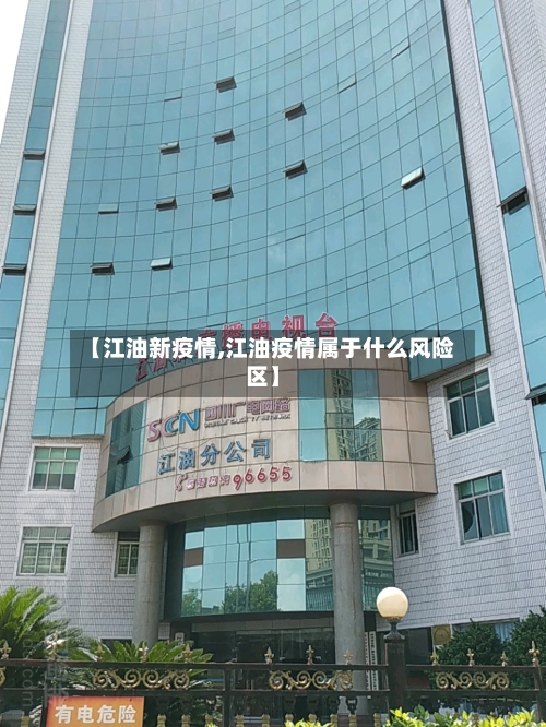 【江油新疫情,江油疫情属于什么风险区】-第3张图片