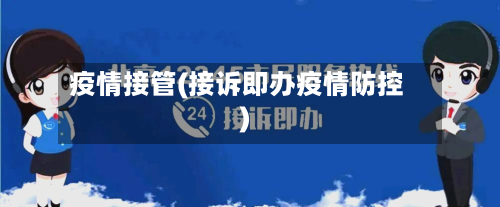 疫情接管(接诉即办疫情防控)-第1张图片