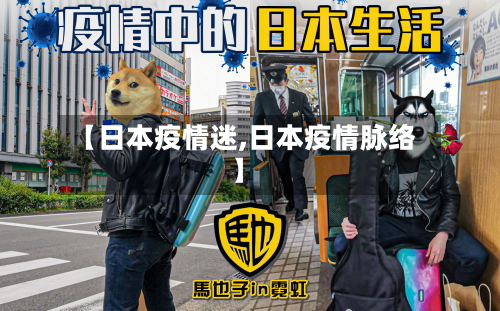 【日本疫情迷,日本疫情脉络】-第2张图片