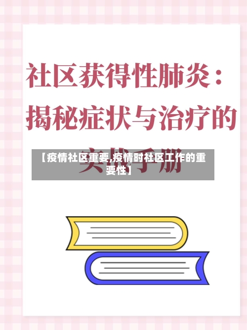 【疫情社区重要,疫情时社区工作的重要性】-第1张图片