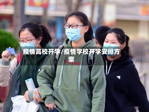 疫情高校开学/疫情学校开学安排方案-第1张图片