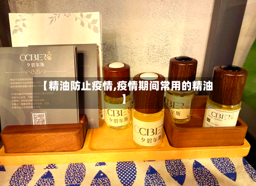 【精油防止疫情,疫情期间常用的精油】-第3张图片