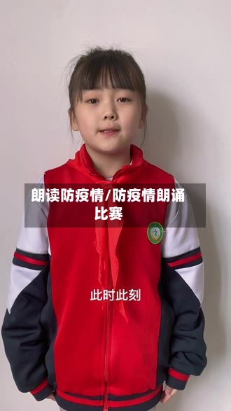 朗读防疫情/防疫情朗诵比赛-第1张图片