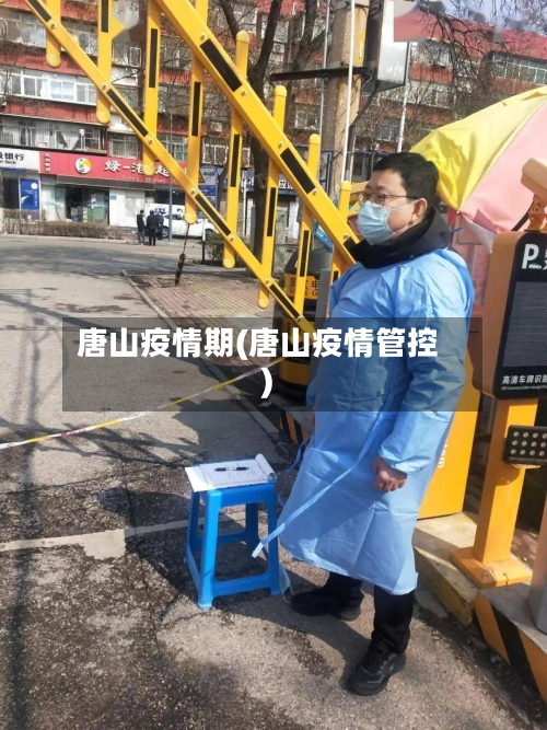 唐山疫情期(唐山疫情管控)-第2张图片