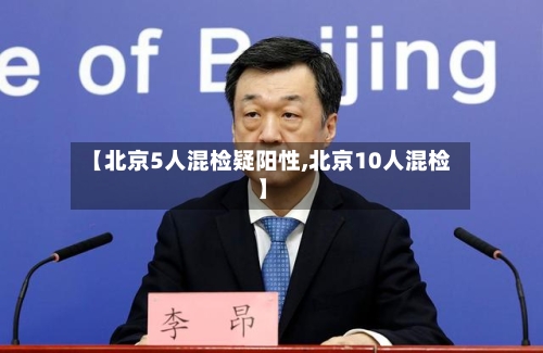 【北京5人混检疑阳性,北京10人混检】-第1张图片