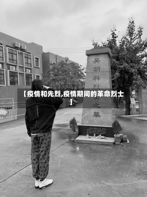 【疫情和先烈,疫情期间的革命烈士】-第2张图片