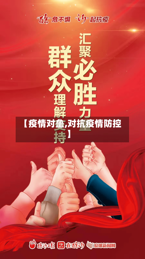 【疫情对垒,对抗疫情防控】-第1张图片