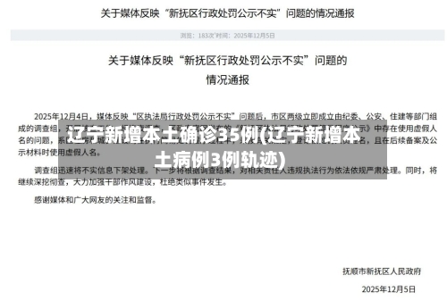 辽宁新增本土确诊35例(辽宁新增本土病例3例轨迹)-第1张图片