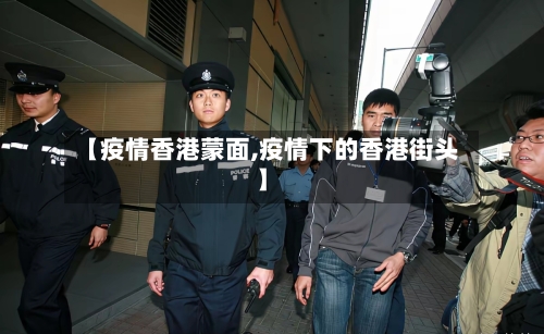 【疫情香港蒙面,疫情下的香港街头】-第1张图片