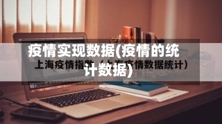 疫情实现数据(疫情的统计数据)-第1张图片