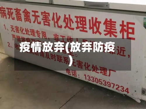 疫情放弃(放弃防疫)-第1张图片