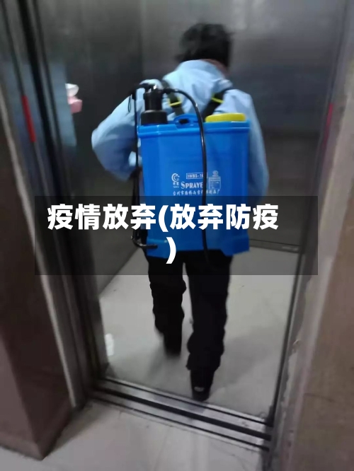 疫情放弃(放弃防疫)-第2张图片