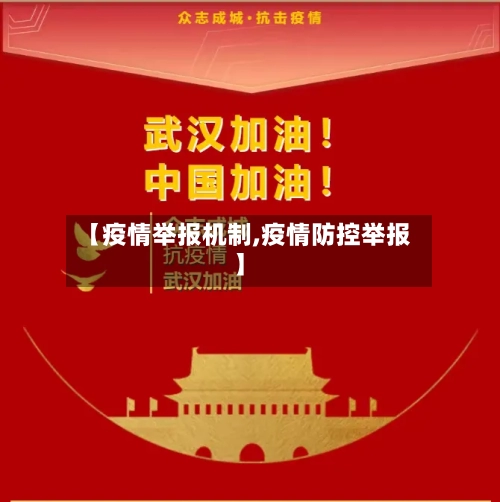 【疫情举报机制,疫情防控举报】-第2张图片