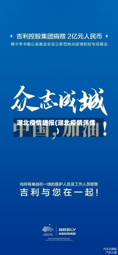 湖北疫情捷报(湖北疫情详情)-第2张图片