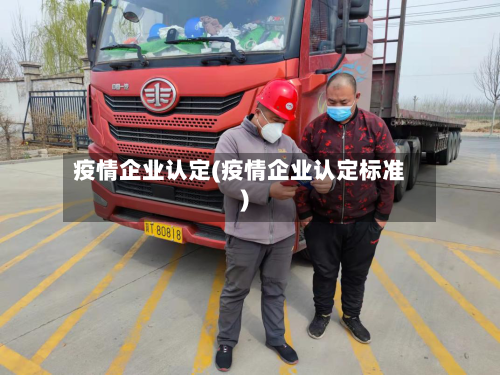 疫情企业认定(疫情企业认定标准)-第2张图片