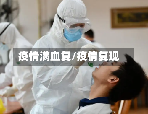 疫情满血复/疫情复现-第1张图片