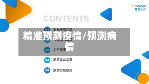 精准预测疫情/预测病情-第1张图片