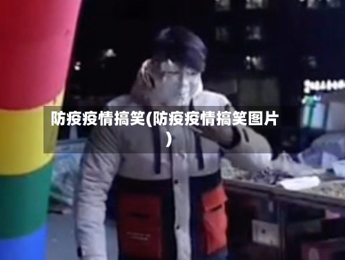 防疫疫情搞笑(防疫疫情搞笑图片)-第1张图片