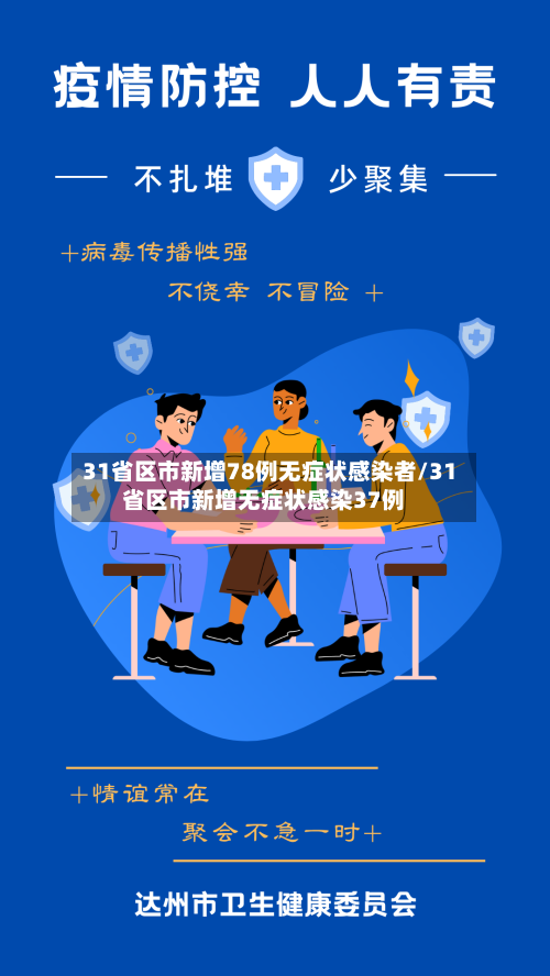 31省区市新增78例无症状感染者/31省区市新增无症状感染37例-第2张图片
