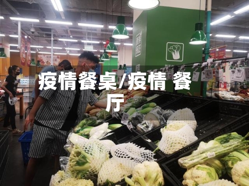 疫情餐桌/疫情 餐厅-第1张图片