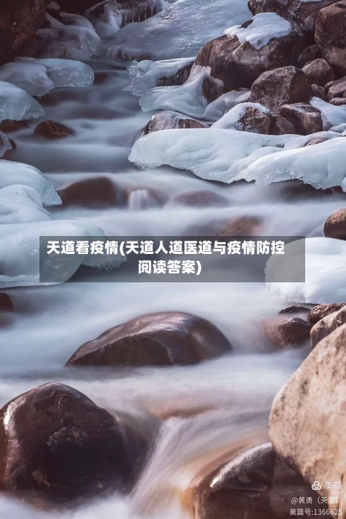 天道看疫情(天道人道医道与疫情防控阅读答案)-第2张图片