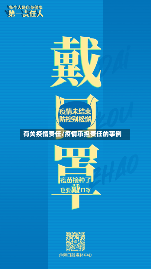 有关疫情责任/疫情承担责任的事例-第1张图片