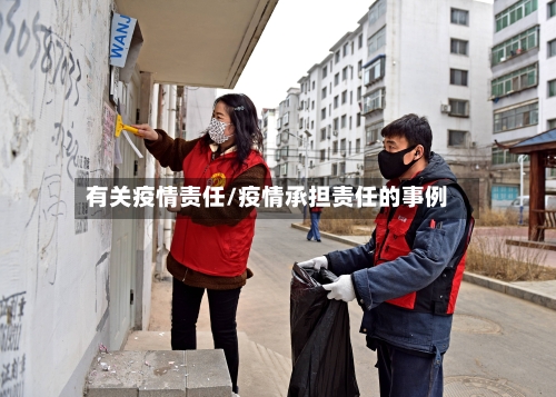 有关疫情责任/疫情承担责任的事例-第2张图片