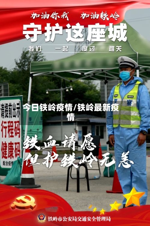 今日铁岭疫情/铁岭最新疫情-第2张图片