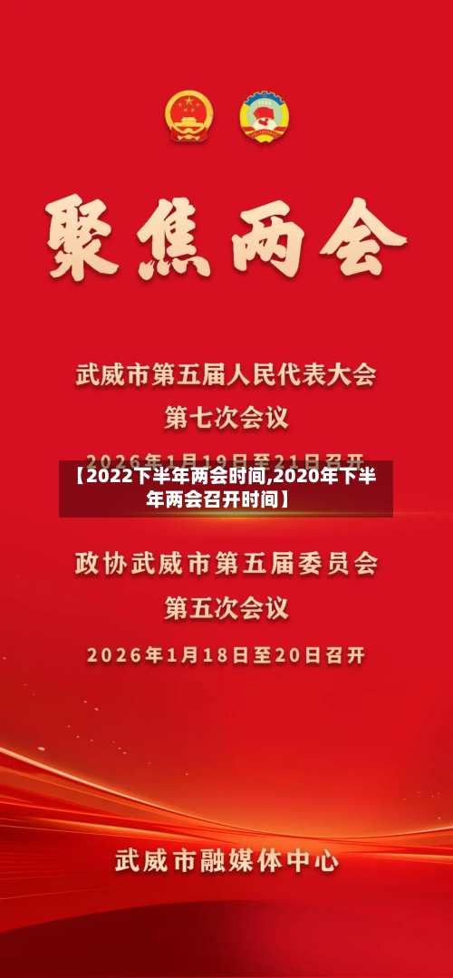 【2022下半年两会时间,2020年下半年两会召开时间】-第2张图片
