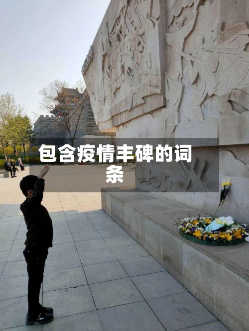 包含疫情丰碑的词条-第1张图片