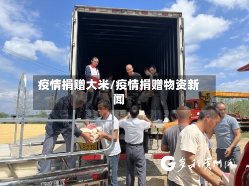 疫情捐赠大米/疫情捐赠物资新闻-第2张图片