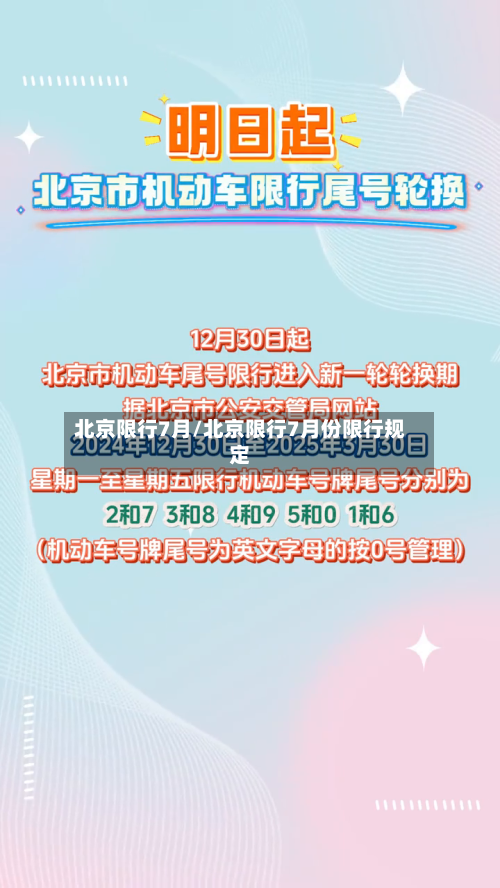 北京限行7月/北京限行7月份限行规定-第1张图片