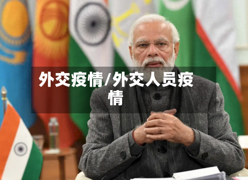 外交疫情/外交人员疫情-第2张图片
