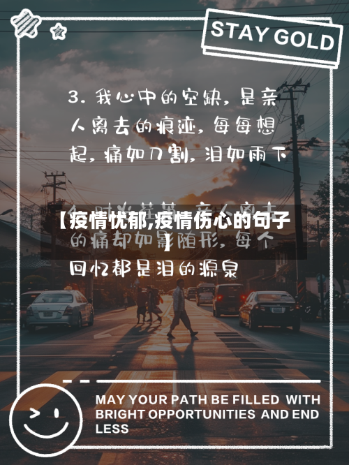 【疫情忧郁,疫情伤心的句子】-第3张图片