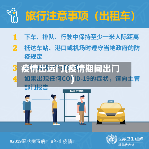 疫情出远门(疫情期间出门)-第1张图片