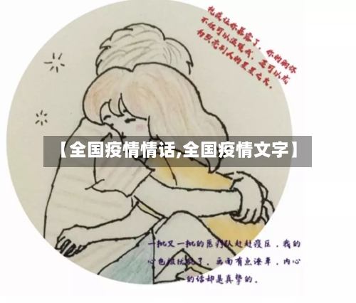 【全国疫情情话,全国疫情文字】-第1张图片
