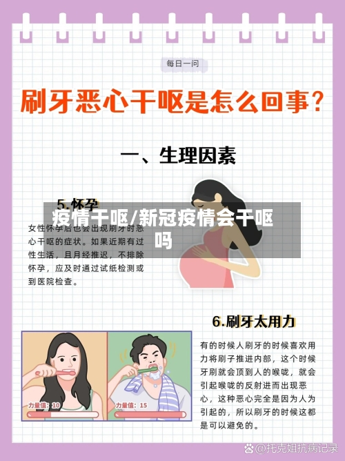 疫情干呕/新冠疫情会干呕吗-第1张图片