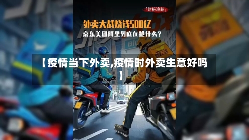 【疫情当下外卖,疫情时外卖生意好吗】-第1张图片