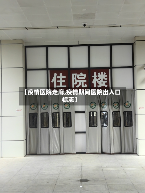 【疫情医院走廊,疫情期间医院出入口标志】-第1张图片