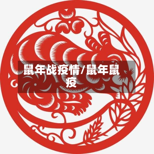 鼠年战疫情/鼠年鼠疫-第2张图片