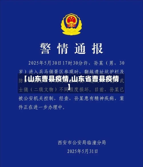 【山东曹县疫情,山东省曹县疫情】-第1张图片