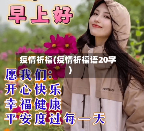 疫情祈福(疫情祈福语20字)-第1张图片