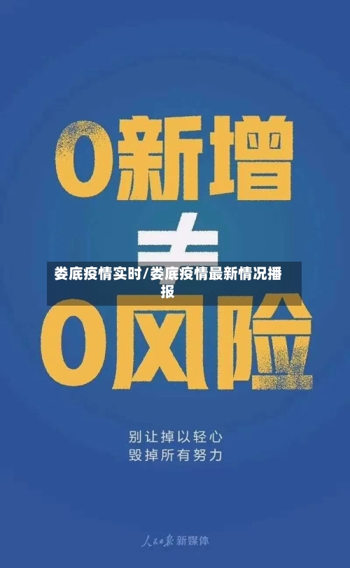 娄底疫情实时/娄底疫情最新情况播报-第2张图片