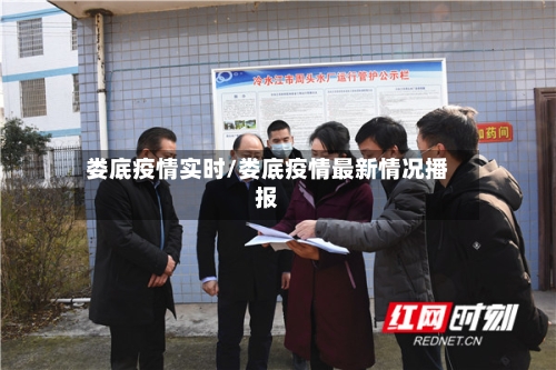 娄底疫情实时/娄底疫情最新情况播报-第3张图片