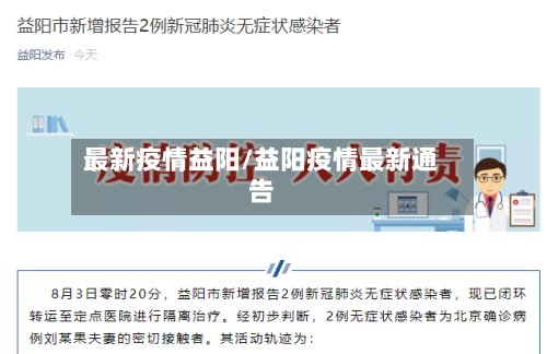 最新疫情益阳/益阳疫情最新通告-第3张图片